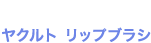 ヤクルト リップブラシ