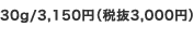 30g/3,150円（税抜3,000円）