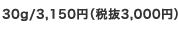30g/3,150円（税抜3,000円）