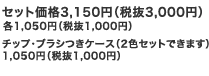 セット価格3,150円（税抜3,000円）各1,050円（税抜1,000円） チップ・ブラシつきケース（2色セットできます） 1,050円（税抜1,000円）