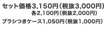 セット価格3,150円（税抜3,000円）各2,100円（税抜2,000円） ブラシつきケース1,050円（税抜1,000円）