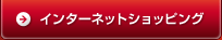 �C���^�[�l�b�g�V���b�s���O
