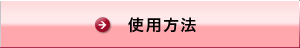 �g�p���@