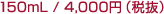 150mL / 4,200�~�i�Ŕ�4,000�~�j