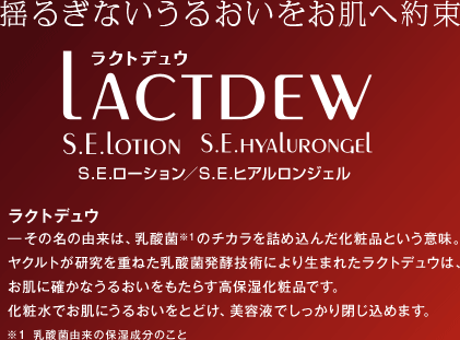 �h�邬�Ȃ����邨���������֖� ���N�g�f���E LACTDEW S.E.LOTION S.E.HYALURONGEL S.E.���[�V�����^S.E.�q�A�������W�F�� ���N�g�f���E�\���̖��̗R���́A���_�ہ�1�̃`�J�����l�ߍ��񂾉��ϕi�Ƃ����Ӗ��B���N���g���������d�˂����_�۔��y�Z�p�ɂ�萶�܂ꂽ���N�g�f���E�́A�����Ɋm���Ȃ��邨���������炷���ێ����ϕi�ł��B ��1 ���_�ۗR���̕ێ������̂���