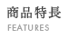 商品特徴