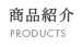 商品紹介
