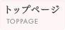 トップページ