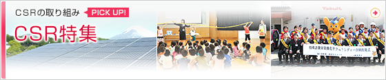 CSR特集
