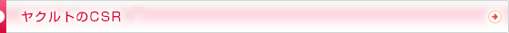 ヤクルトのCSR・トップコミットメント