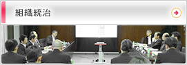 組織統治
