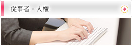 従事者・人権