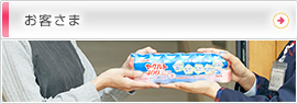 お客さま