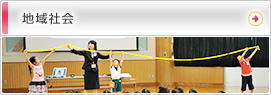 地域社会