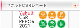 ヤクルトCSRレポート