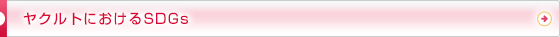 ヤクルトのSDGs