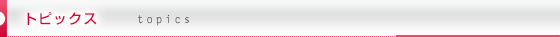 トピックス