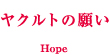 Hope｜ヤクルトの願い