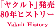 Yakult History｜「ヤクルト」発売 80年ヒストリー