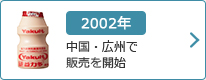 2002年：中国・広州で販売を開始