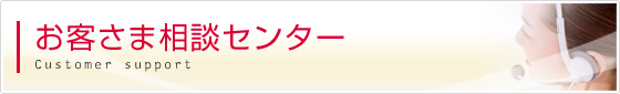お客さま相談センター