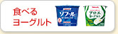食べるヨーグルト