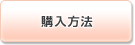 購入方法
