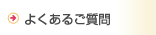 よくあるご質問