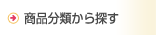 商品分類から探す