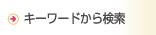 キーワードから検索