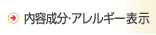内容成分・アレルギー表示