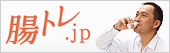 腸トレ