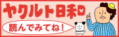 ヤクルト日和