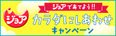 カラダにしあわせキャンペーン