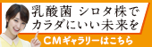 乳酸機 シロタ株でカラダにいい未来を