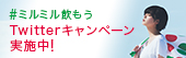 ミルミルキャンペーン