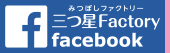 三つ星Factory