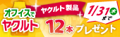 オフィスでヤクルト職場健やかキャンペーン