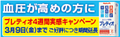 血圧が高めの方にプレティオ4週間実感キャンペーン