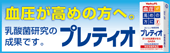 血圧が高めの方にプレティオ