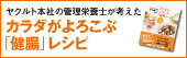 ヤクルト本社の管理栄養士が考えたカラダがよろこぶ「健腸」レシピ