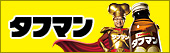 タフマン