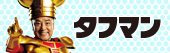 タフマン