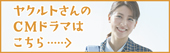 ヤクルトさんのCMドラマはこちら