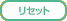 ���Z�b�g