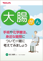 患者さん向け冊子