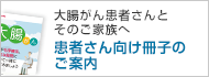 大腸がん患者さんとそのご家族へ 患者さん向け冊子のご案内