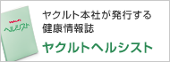 ヤクルト本社が発行する健康情報誌「ヤクルトヘルシスト」
