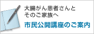 大腸がん患者さんとそのご家族へ 市民公開講座のご案内