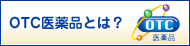 OTC医薬品とは？